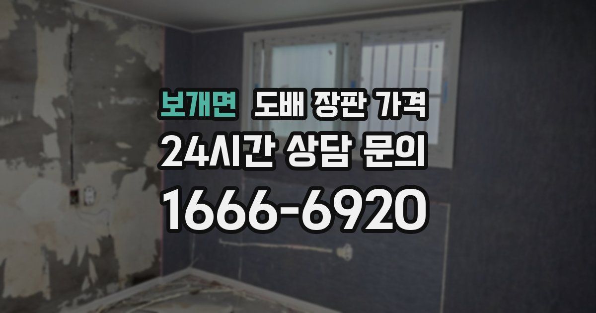 보개면 도배 장판 가격