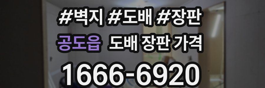 공도읍 도배 장판 가격