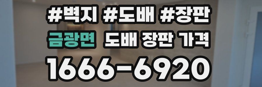 금광면 도배 장판 가격
