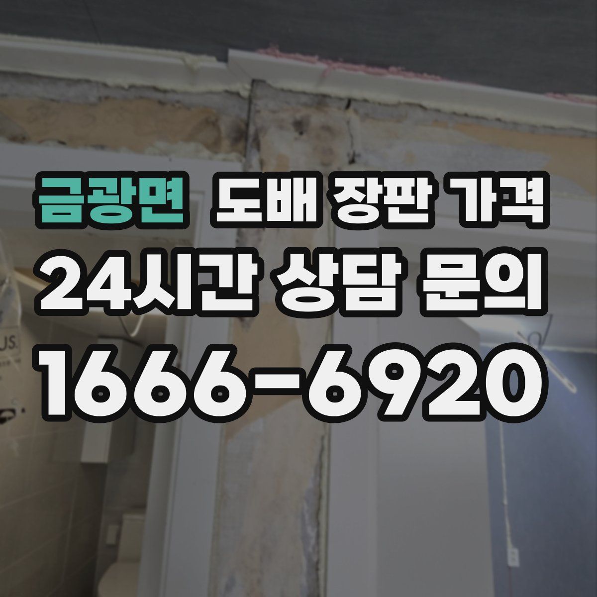 금광면 도배 장판 가격
