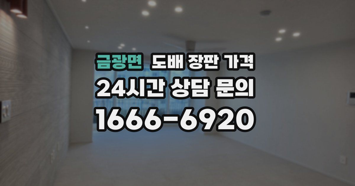 금광면 도배 장판 가격