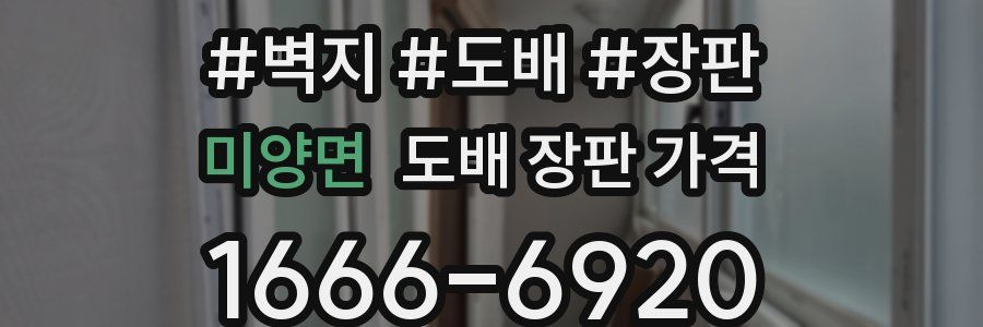 미양면 도배 장판 가격