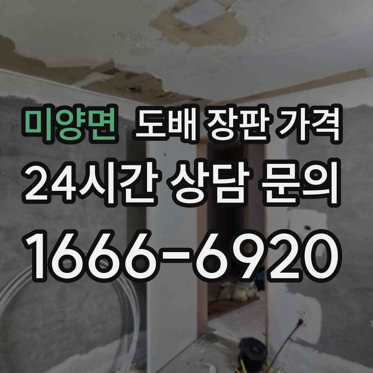 미양면 도배 장판 가격