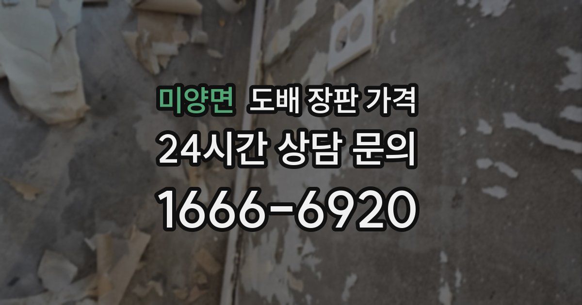 미양면 도배 장판 가격