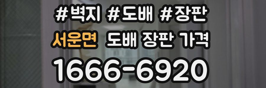 서운면 도배 장판 가격