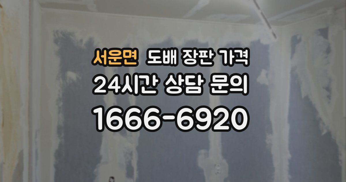 서운면 도배 장판 가격