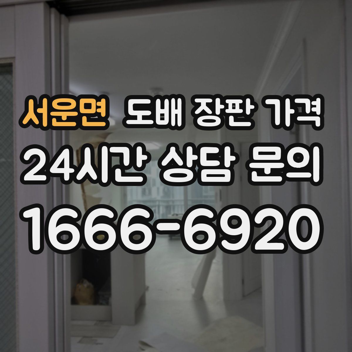 서운면 도배 장판 가격