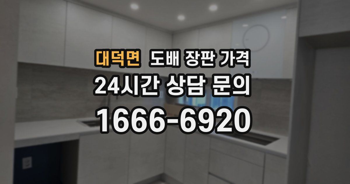 대덕면 도배 장판 가격