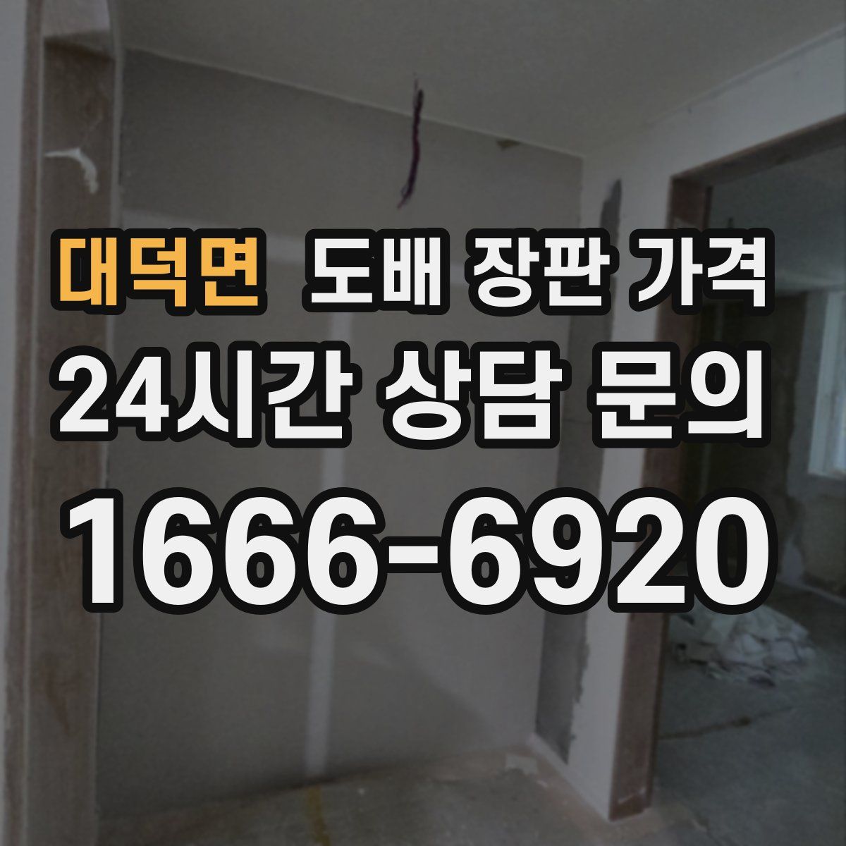 대덕면 도배 장판 가격