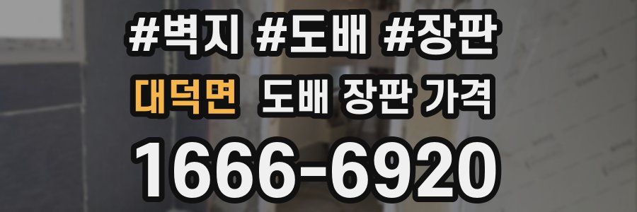 대덕면 도배 장판 가격