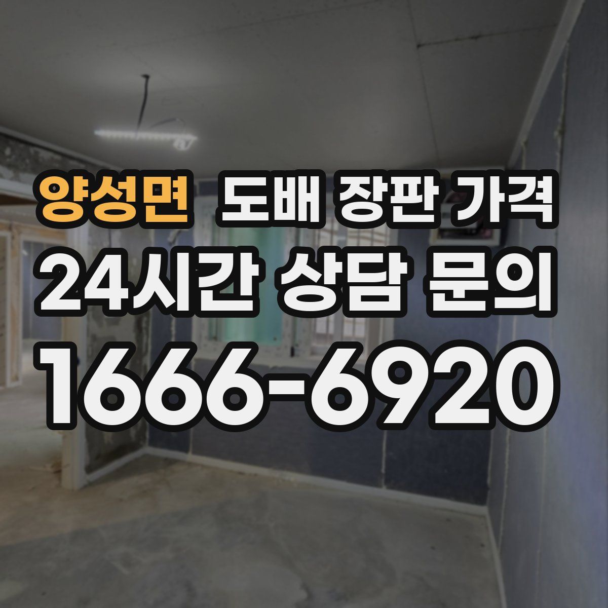 양성면 도배 장판 가격