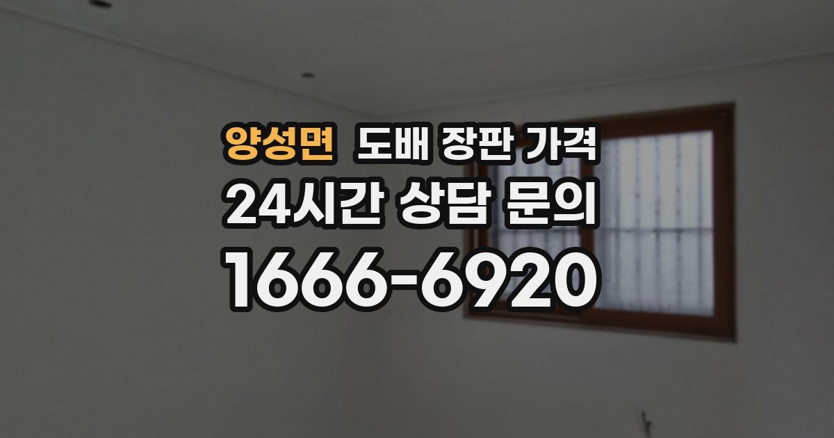 양성면 도배 장판 가격
