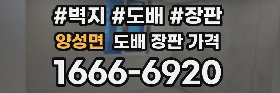 양성면 도배 장판 가격