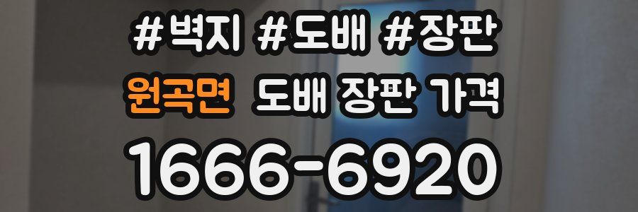 원곡면 도배 장판 가격