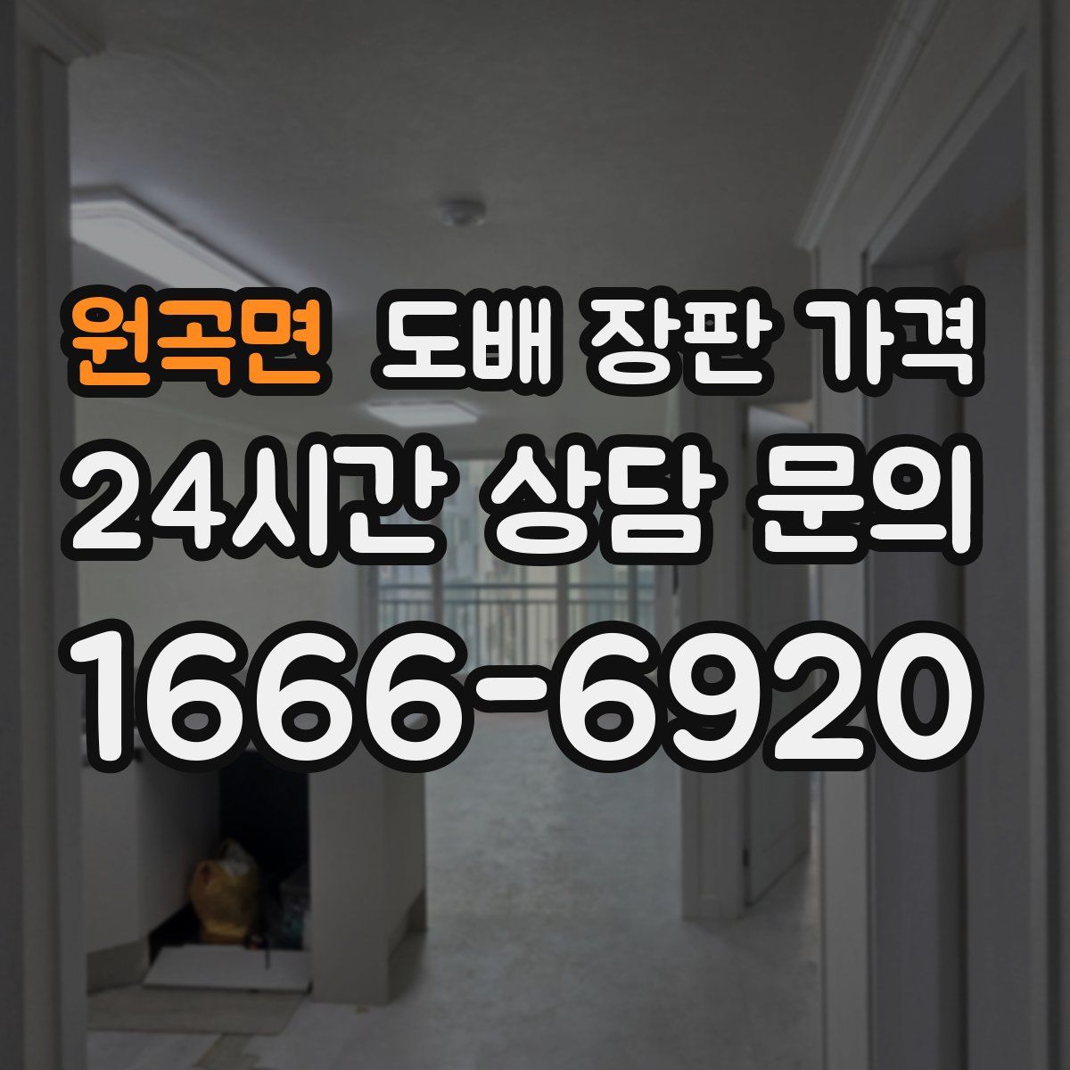 원곡면 도배 장판 가격