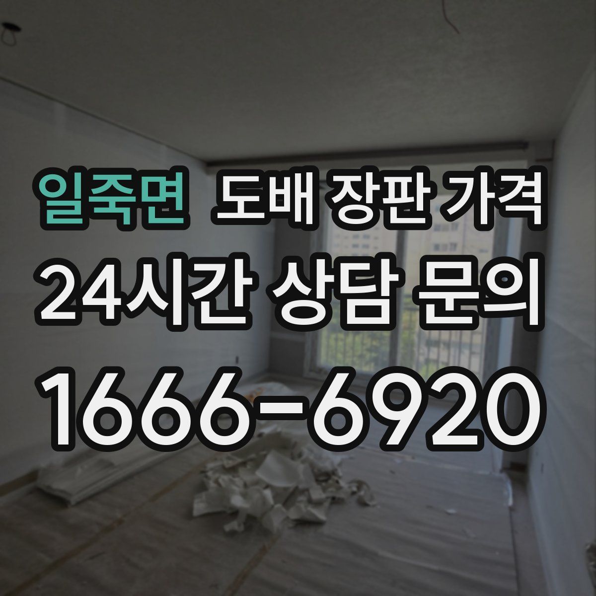 일죽면 도배 장판 가격