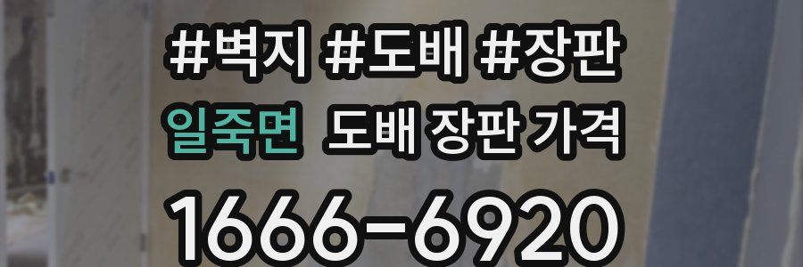 일죽면 도배 장판 가격