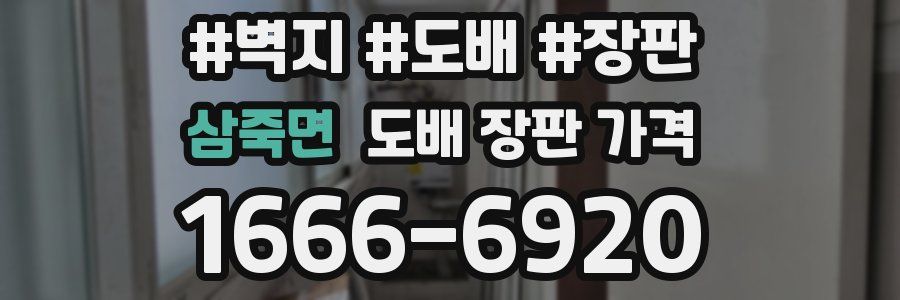 삼죽면 도배 장판 가격