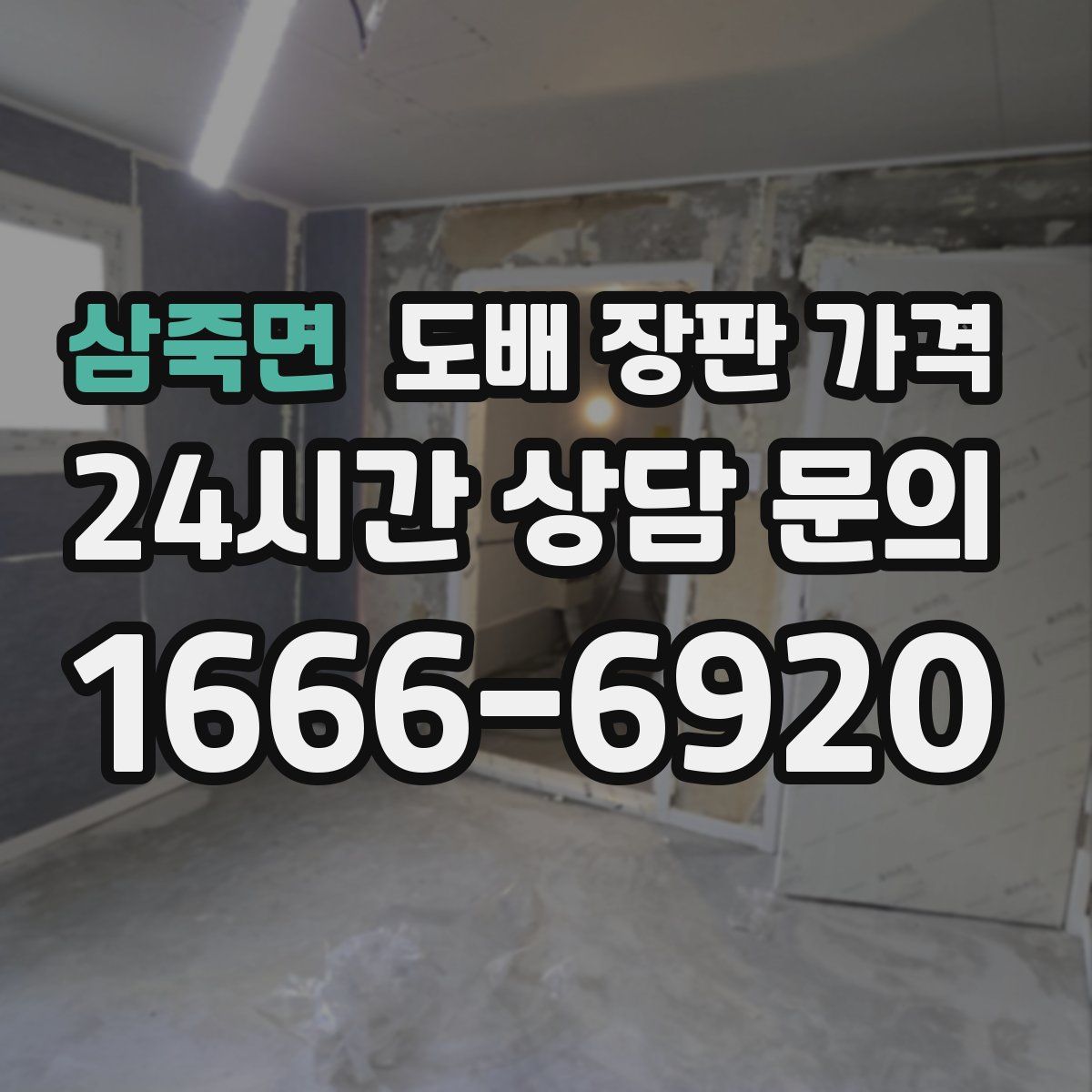 삼죽면 도배 장판 가격