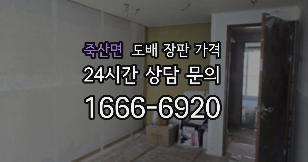 죽산면 도배 장판 가격