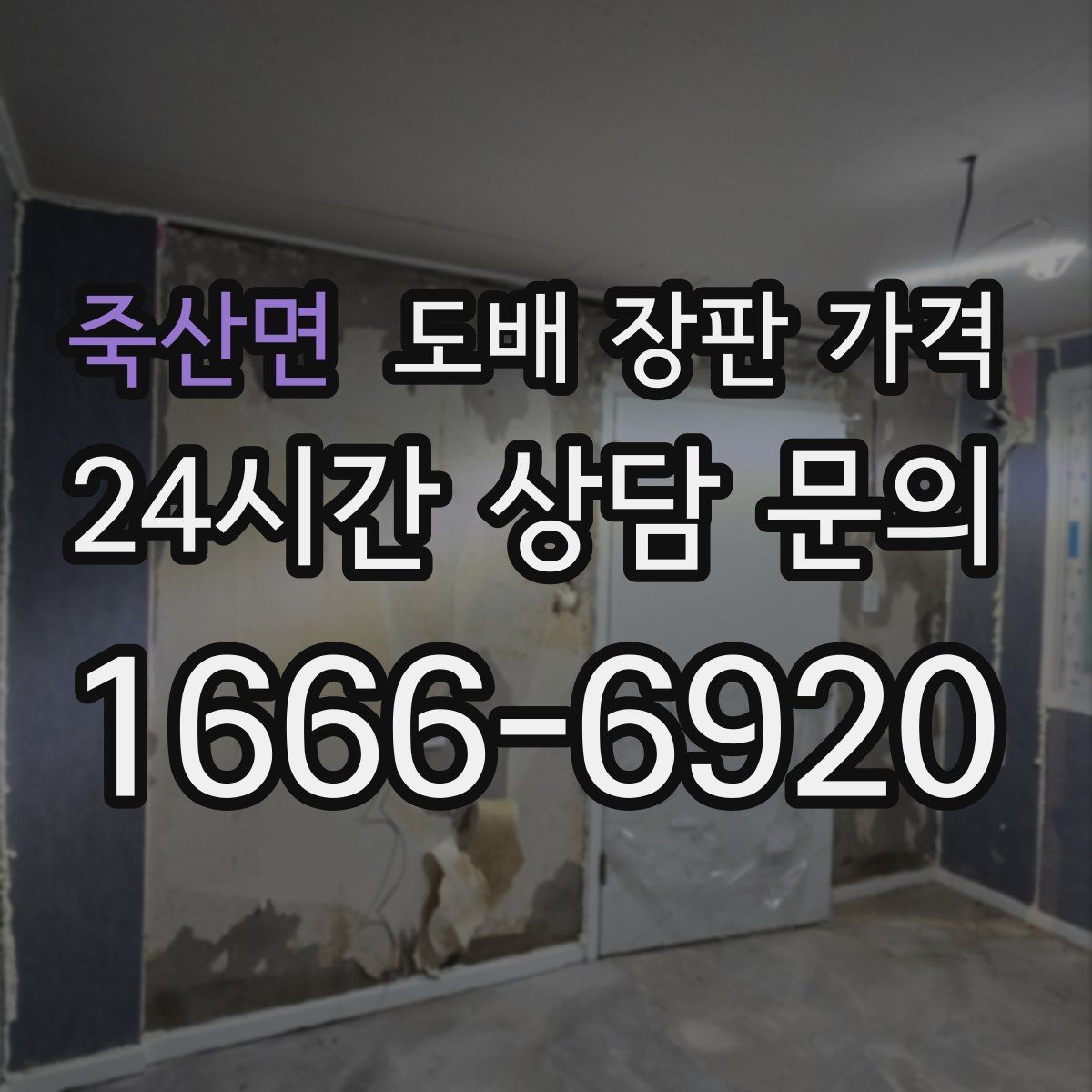 죽산면 도배 장판 가격