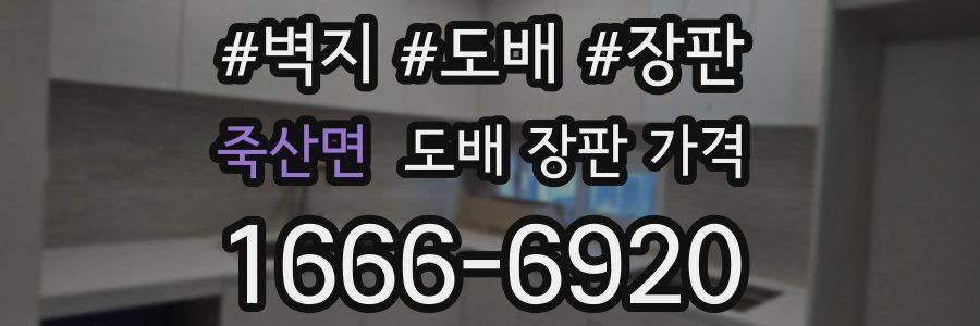 죽산면 도배 장판 가격