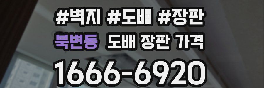 북변동 도배 장판 가격