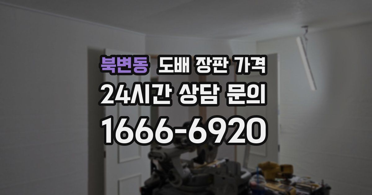 북변동 도배 장판 가격