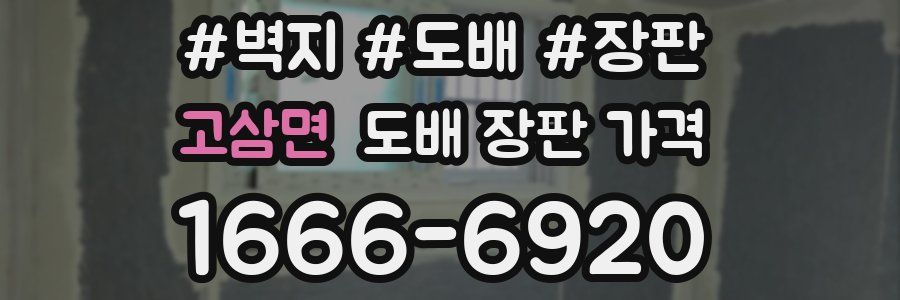 고삼면 도배 장판 가격