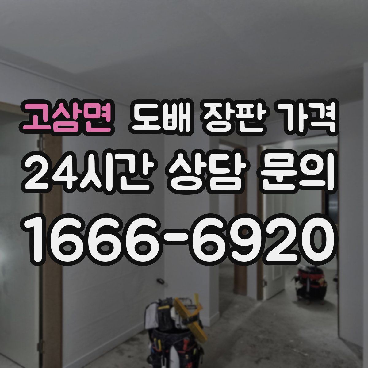고삼면 도배 장판 가격