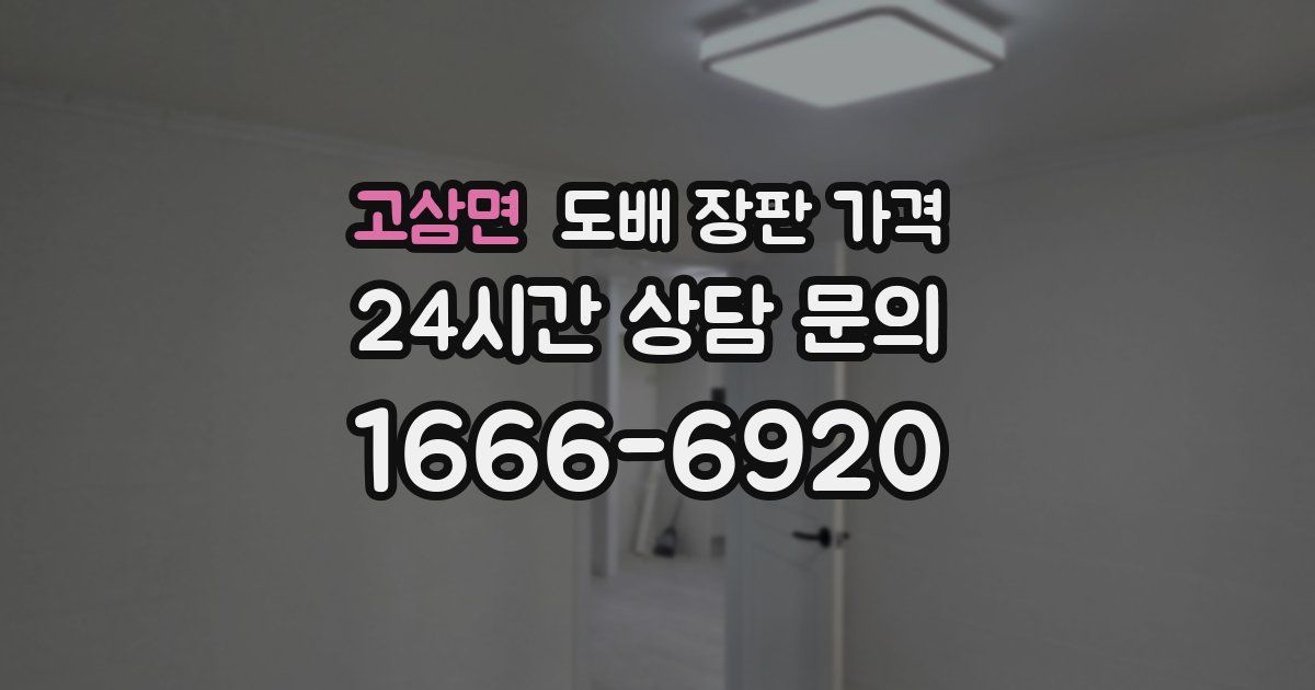고삼면 도배 장판 가격