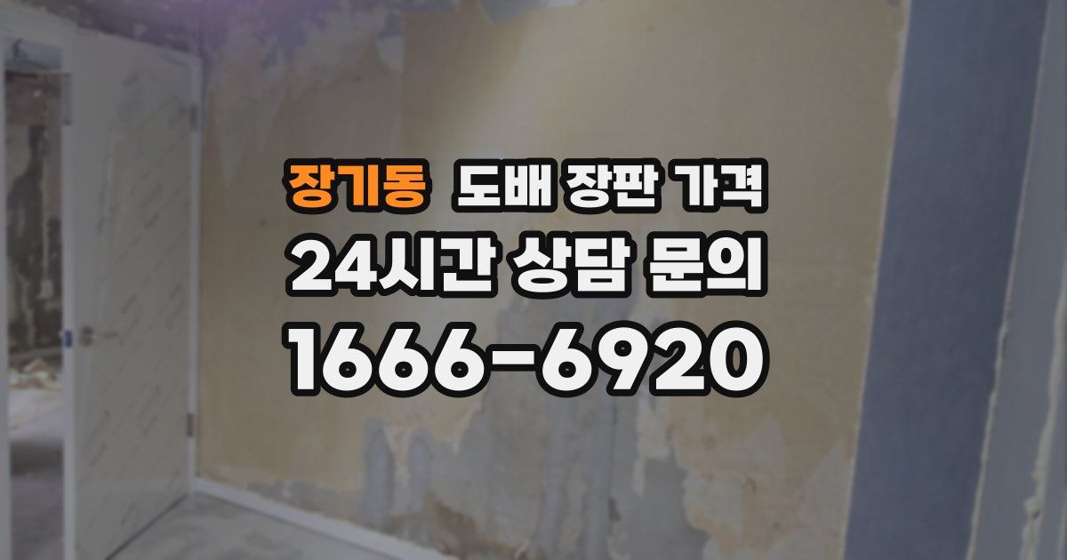 장기동 도배 장판 가격