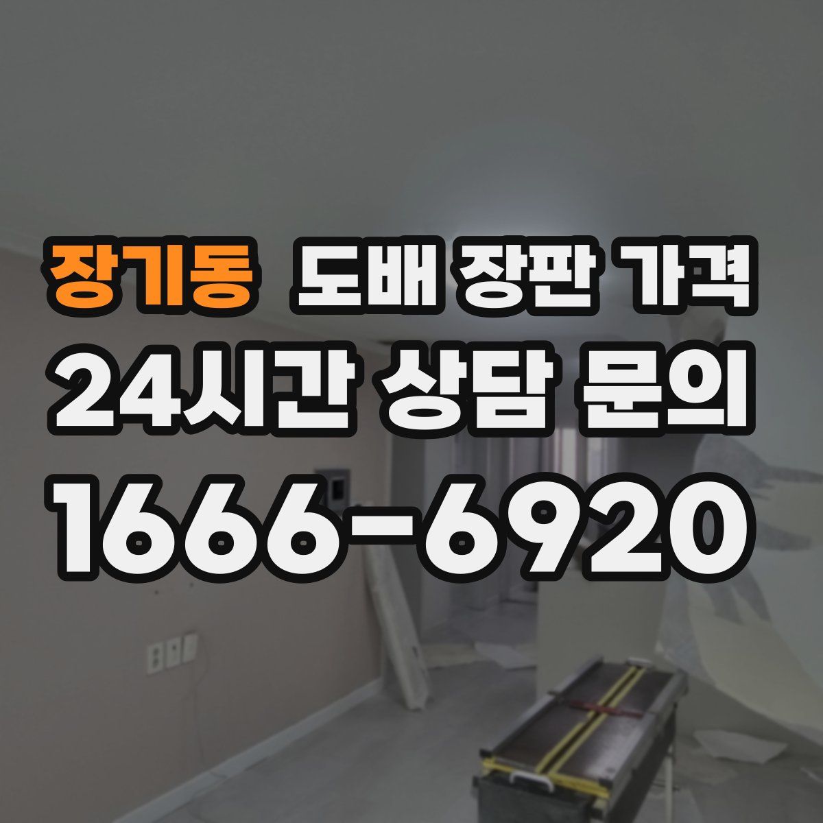 장기동 도배 장판 가격