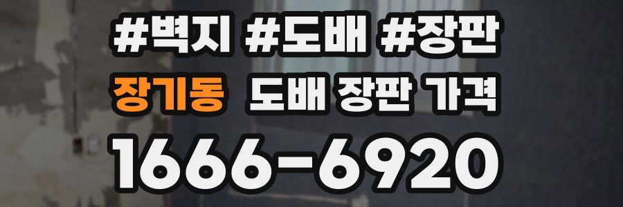 장기동 도배 장판 가격