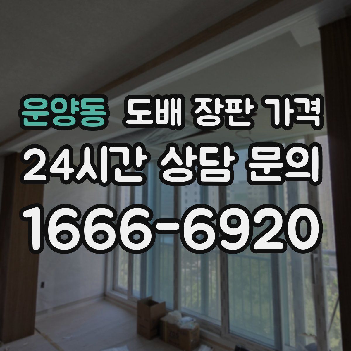 운양동 도배 장판 가격