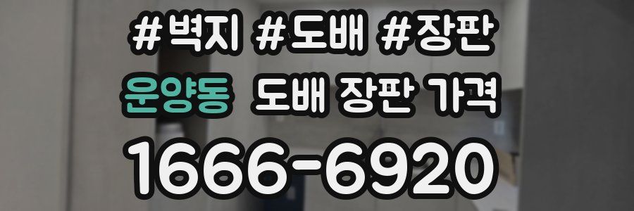 운양동 도배 장판 가격