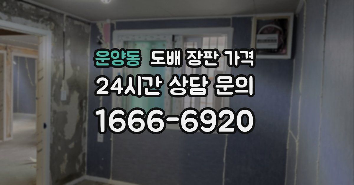 운양동 도배 장판 가격