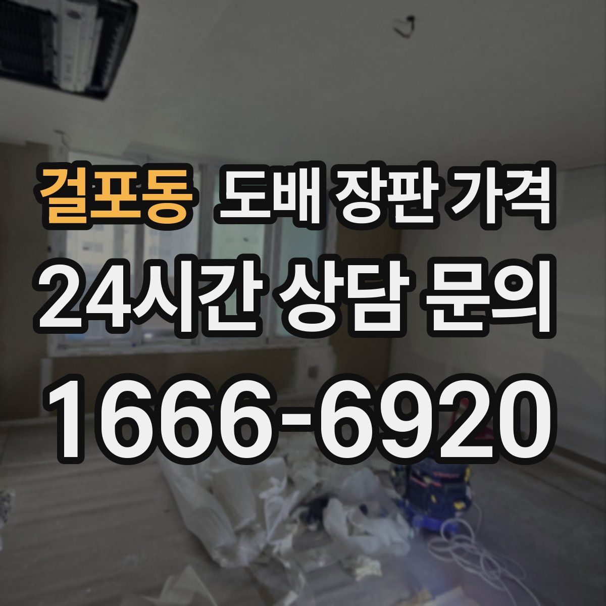 걸포동 도배 장판 가격