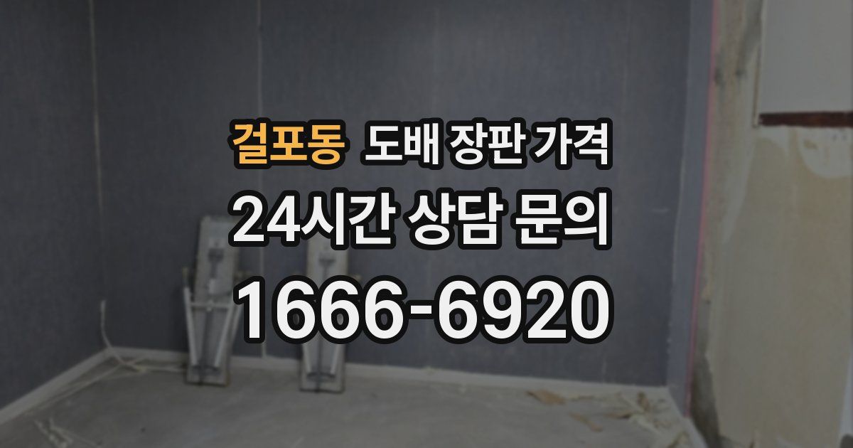 걸포동 도배 장판 가격