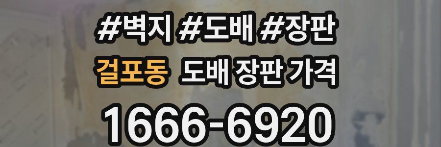 걸포동 도배 장판 가격