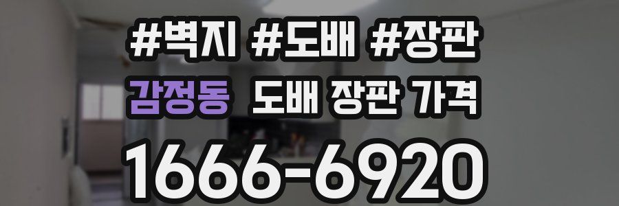 감정동 도배 장판 가격
