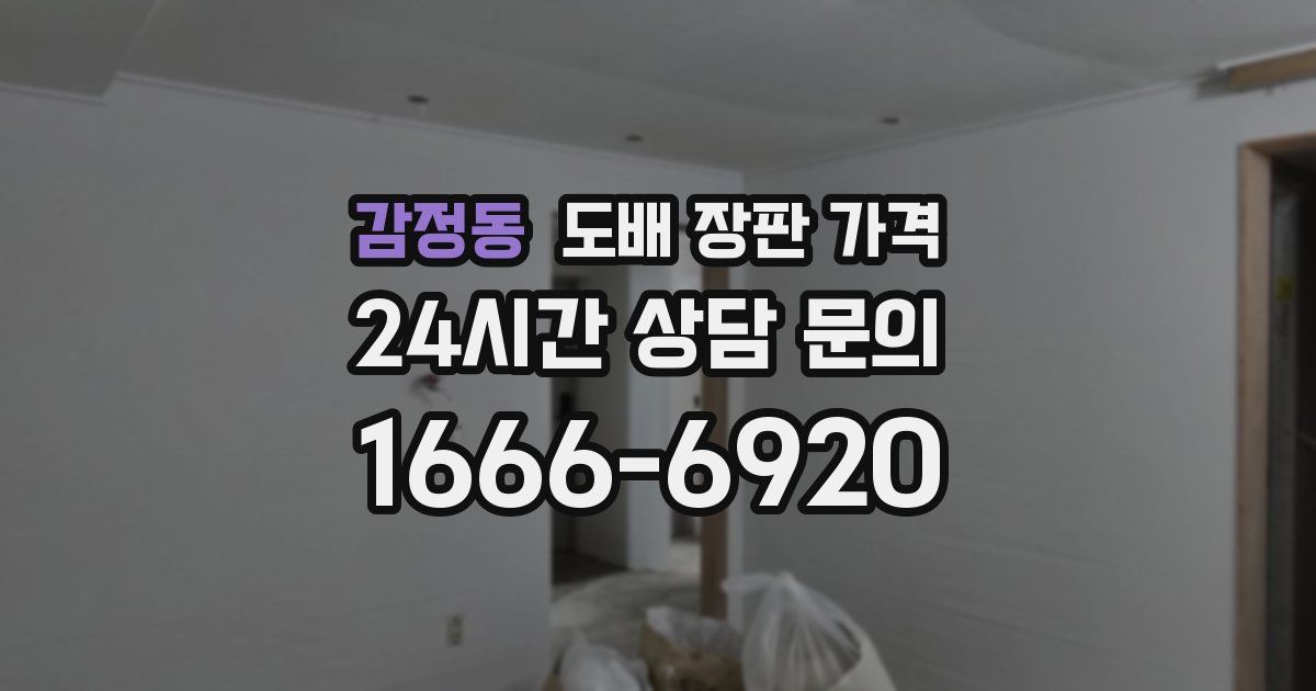감정동 도배 장판 가격
