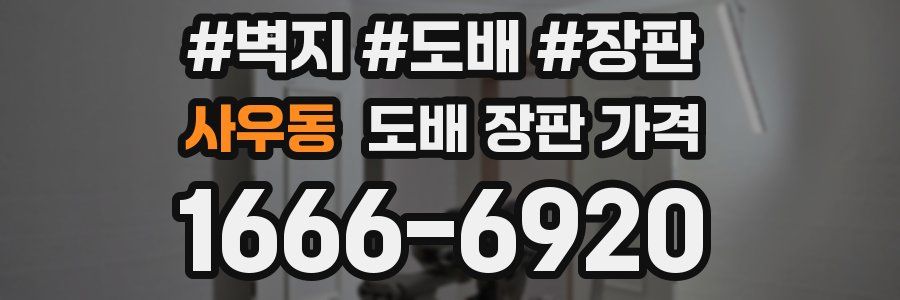 사우동 도배 장판 가격