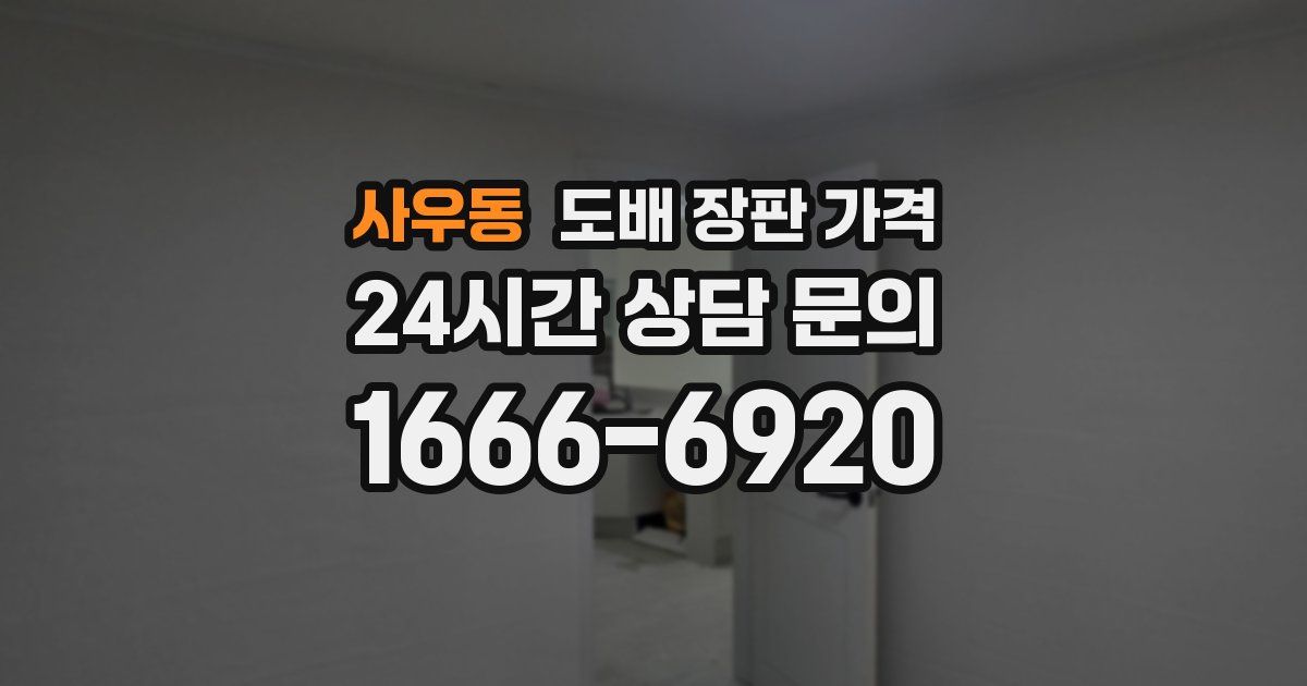 사우동 도배 장판 가격