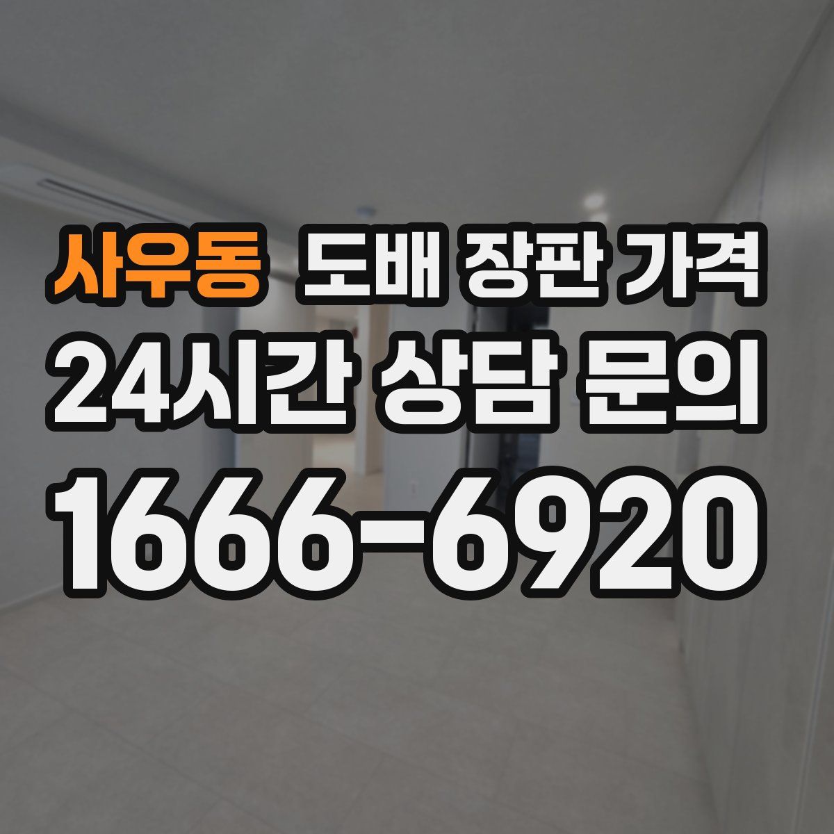 사우동 도배 장판 가격