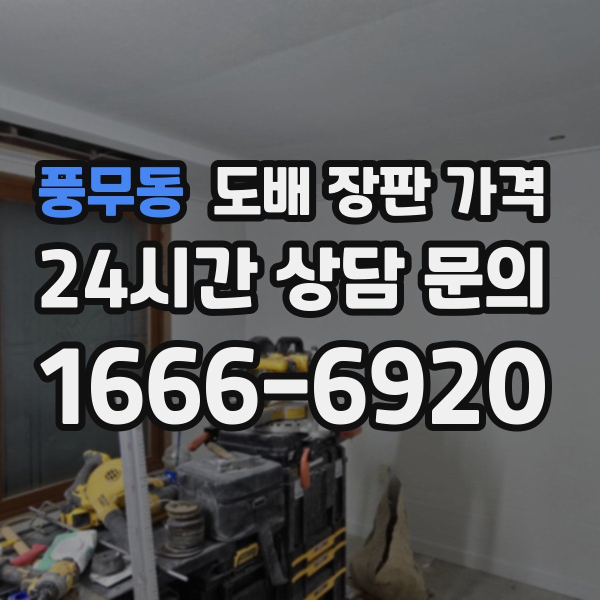 풍무동 도배 장판 가격