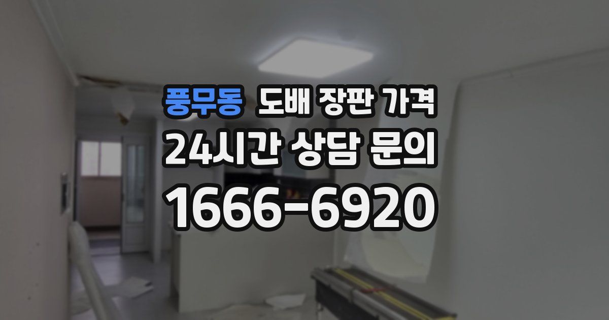 풍무동 도배 장판 가격