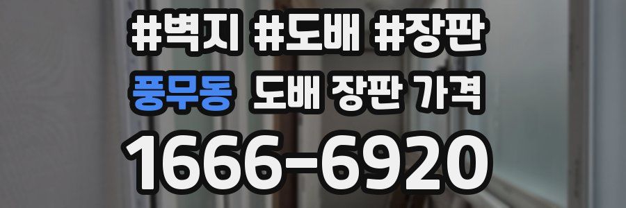 풍무동 도배 장판 가격