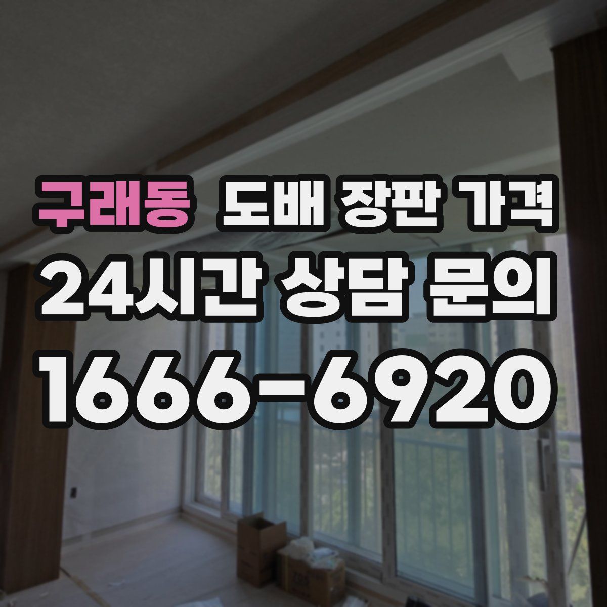 구래동 도배 장판 가격