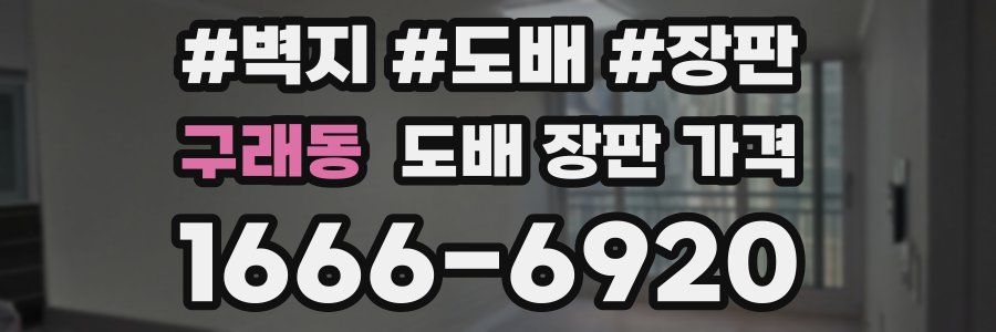 구래동 도배 장판 가격